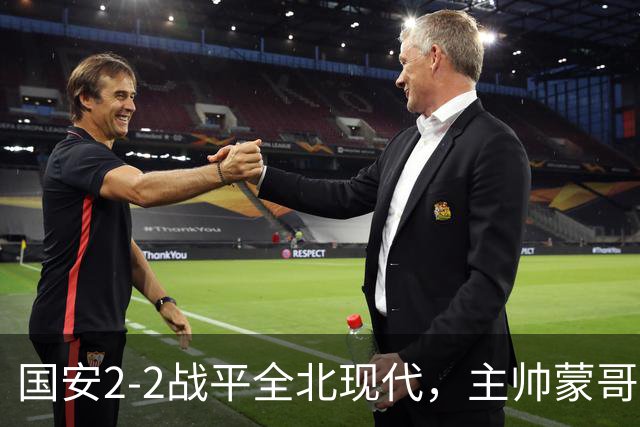 国安2-2战平全北现代，主帅蒙哥马利两个用人败笔坑了球队，憾失一场胜利