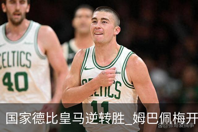 国家德比皇马逆转胜 姆巴佩梅开二度终结巴萨九连胜