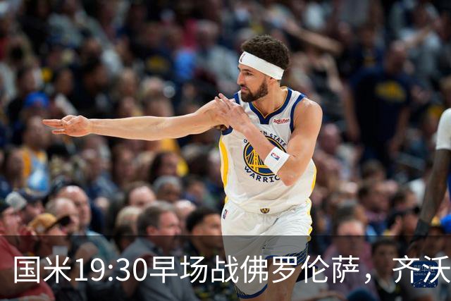 国米19:30早场战佛罗伦萨，齐沃大轮换，小图拉姆成关键