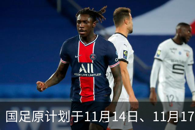 国足原计划于11月14日、11月17日在广州天河体育中心的比赛，将改为广东其他城市进行