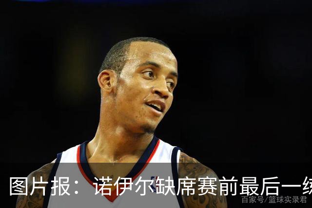 图片报：诺伊尔缺席赛前最后一练，出战弗赖堡成疑