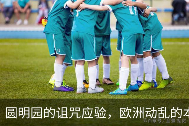 圆明园的诅咒应验，欧洲动乱的本质，是百年前欠下的债