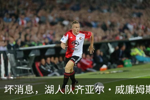 坏消息，湖人队齐亚尔·威廉姆斯因伤缺席湖人对阵勇士的比赛