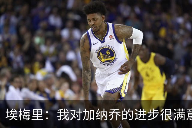 埃梅里：我对加纳乔的进步很满意，他会获得出场机会