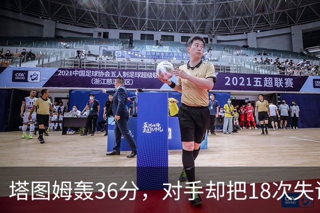 塔图姆轰36分，对手却把18次失误当成输球主因
