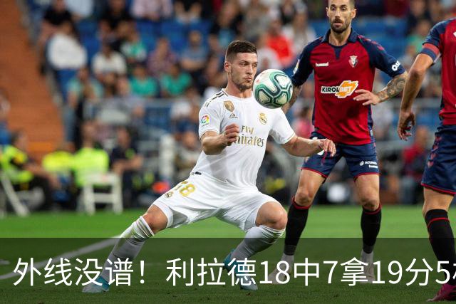 外线没谱！利拉德18中7拿19分5板 三分10中2