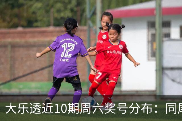 大乐透近10期周六奖号分布：同尾形态连开3次