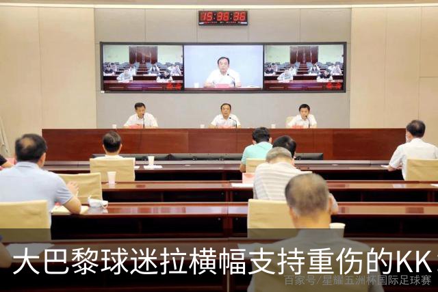 大巴黎球迷拉横幅支持重伤的KK：克瓦拉，红蓝军团与你同在！