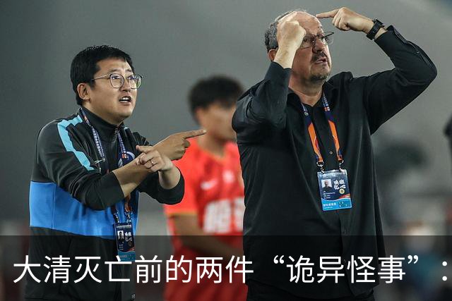 大清灭亡前的两件“诡异怪事”：戏子在空台上唱戏，官员不知国家已战败