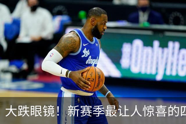 大跌眼镜！新赛季最让人惊喜的四位球星