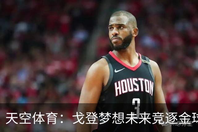 天空体育：戈登梦想未来竞逐金球奖，巴萨体系适合他继续成长