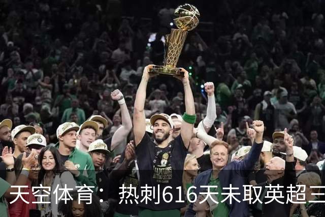 天空体育：热刺616天未取英超三连胜，德泽尔比周末冲纪录