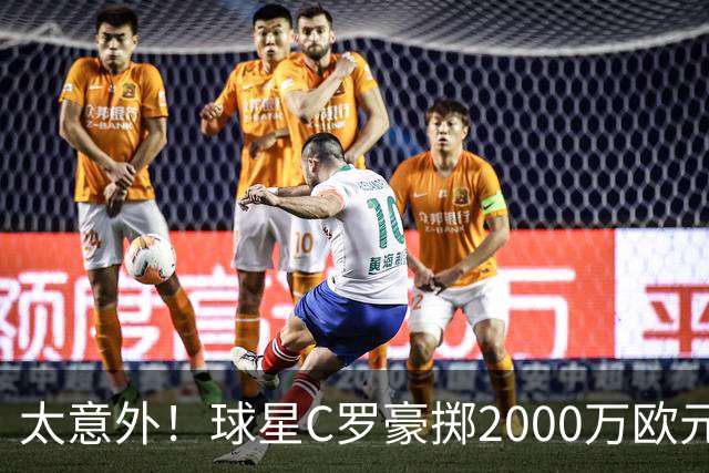 太意外！球星C罗豪掷2000万欧元在家乡葡萄牙建水厂，还能给当地创造数十个工作岗位