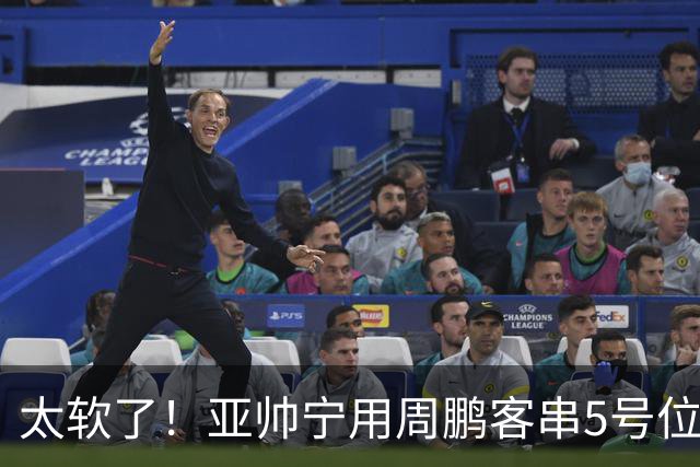 太软了！亚帅宁用周鹏客串5号位也不用他，球迷：杜锋骂你一点不冤