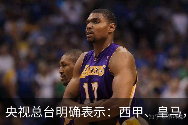 央视总台明确表示：西甲、皇马，尤其是姆巴佩本人必须尽快公开道歉，否则一切免谈