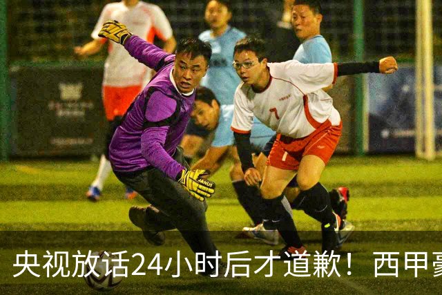 央视放话24小时后才道歉！西甲豪门是真心悔过吗？