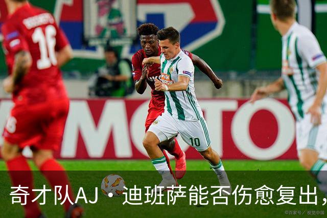 奇才队AJ·迪班萨能否伤愈复出，打骑士队的比赛中迎来NBA首秀？