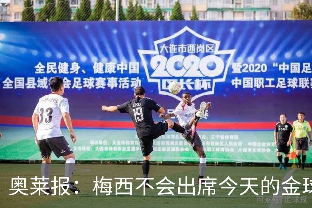 奥莱报：梅西不会出席今天的金球奖颁奖典礼