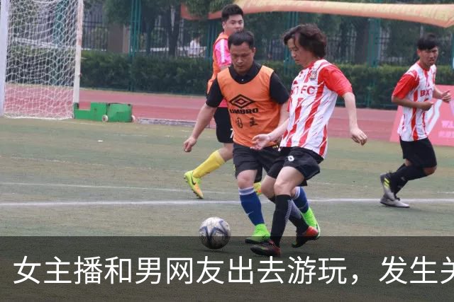 女主播和男网友出去游玩，发生关系后两人吵翻，女子要两万，男子却说：我领你玩陪你睡，还给钱？