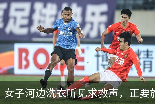 女子河边洗衣听见求救声，正要施救时，奶奶拦住：别去，装没听见