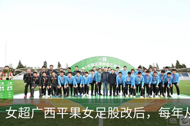 女超广西平果女足股改后，每年从赞助商等渠道获得资金超千万