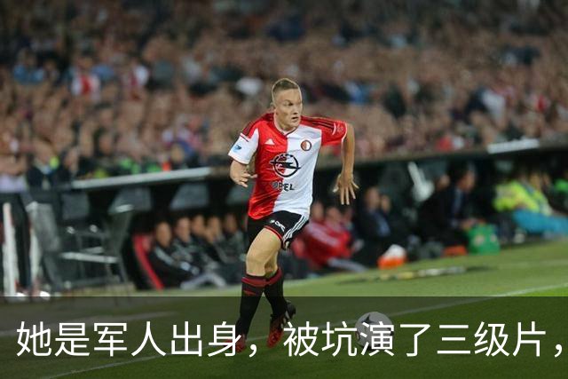 她是军人出身，被坑演了三级片，险赔2亿，父亲患癌离世太心痛