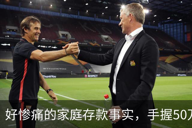好惨痛的家庭存款事实，手握50万到60万的存款，千万不要随心所欲