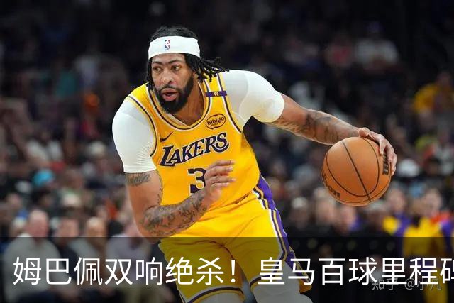 姆巴佩双响绝杀！皇马百球里程碑 11战巴萨14球 穆帅滑跪庆祝