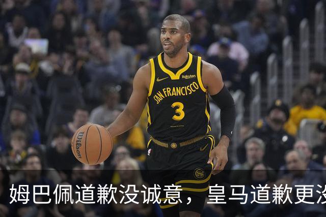 姆巴佩道歉没诚意，皇马道歉更没诚意