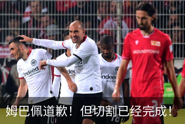 姆巴佩道歉！但切割已经完成！