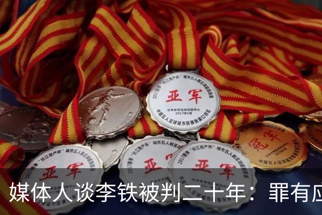 媒体人谈李铁被判二十年：罪有应得 罪不可恕