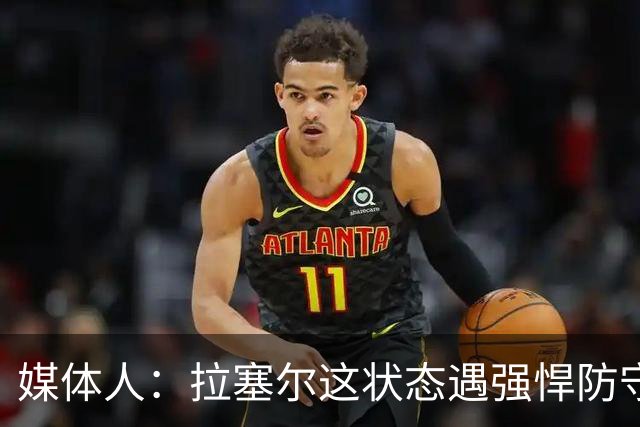 媒体人：拉塞尔这状态遇强悍防守真没办法，来都来了再看看