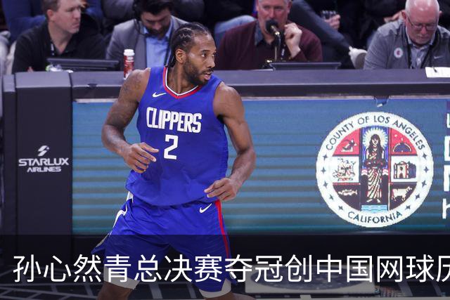 孙心然青总决赛夺冠创中国网球历史，教练：十年前她进不了省队