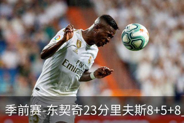 季前赛-东契奇23分里夫斯8+5+8 湖人胜国王