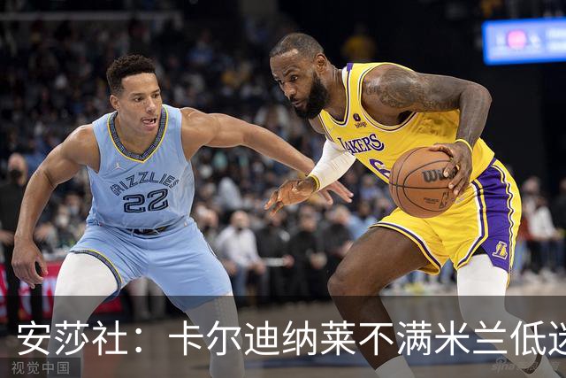 安莎社：卡尔迪纳莱不满米兰低迷，阿莫林被要求止跌