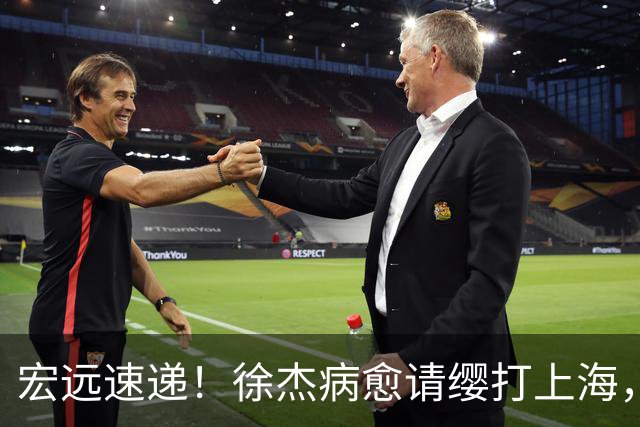宏远速递！徐杰病愈请缨打上海，陈老板做重要决定，徐昕拉胯创纪录