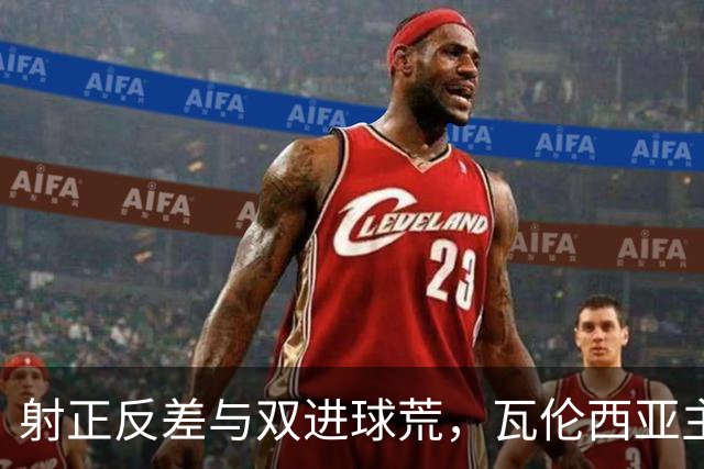 射正反差与双进球荒，瓦伦西亚主场战比利亚雷亚尔看兑现