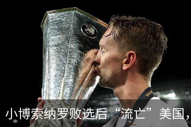 小博索纳罗败选后“流亡”美国，卢拉公开讽刺父子俩“早就习惯舔美国的靴子”