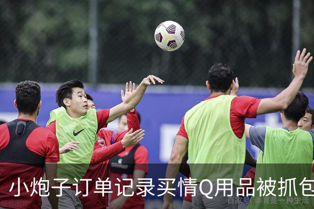 小炮子订单记录买情Q用品被抓包，开档s袜、震d棒！