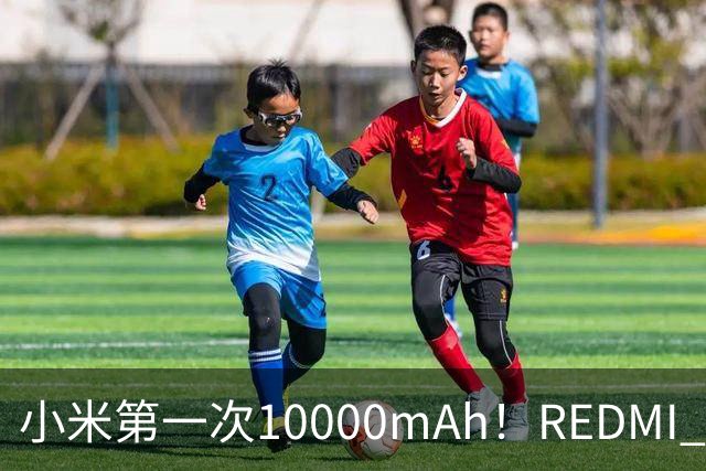 小米第一次10000mAh！REDMI K100图赏