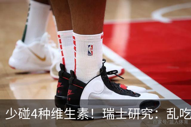 少碰4种维生素！瑞士研究：乱吃维生素的人，患癌风险增加27%！
