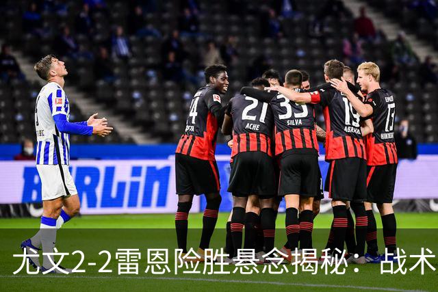 尤文2-2雷恩险胜悬念揭秘：战术混乱越位救命