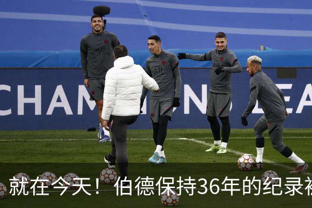 就在今天！伯德保持36年的纪录被追平了