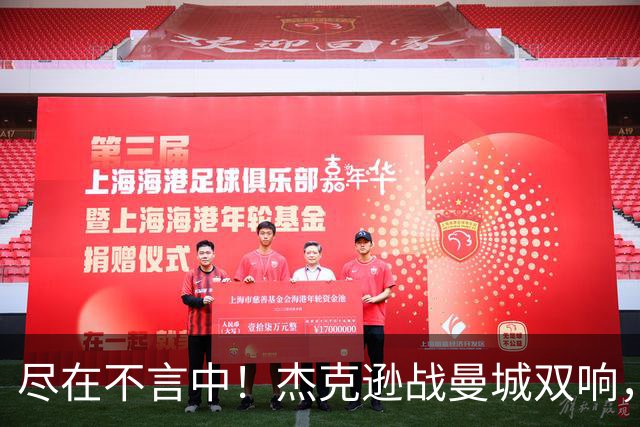 尽在不言中！杰克逊战曼城双响，社媒再晒大拇指向下庆祝👎🏾