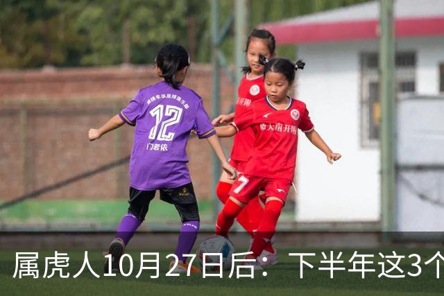 属虎人10月27日后：下半年这3个变化，正在悄悄发生