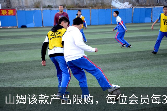 山姆该款产品限购，每位会员每30天限购1件，知名品牌即将调价