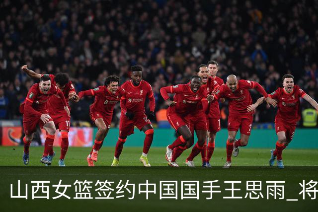山西女篮签约中国国手王思雨 将战2026-2027赛季WCBA