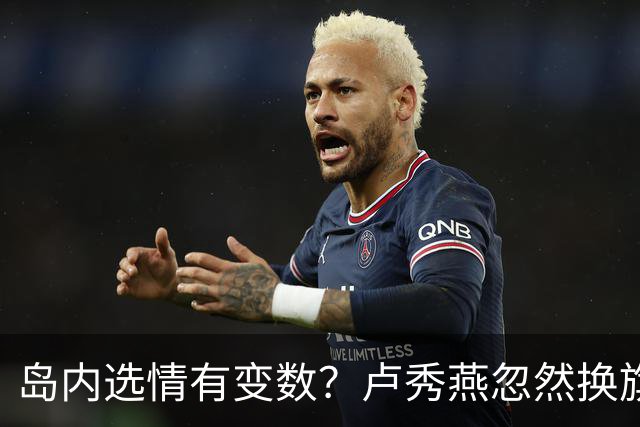 岛内选情有变数？卢秀燕忽然换旗，国民党输不起，沈伯洋赢不了？