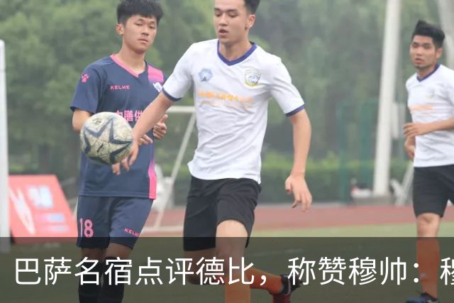 巴萨名宿点评德比，称赞穆帅：穆里尼奥战术精妙，抓准巴萨防守短板