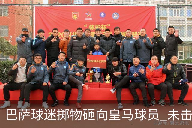 巴萨球迷掷物砸向皇马球员 未击中任何球员被罚